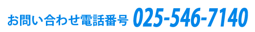 お問い合わせ電話番号 025-546-7140