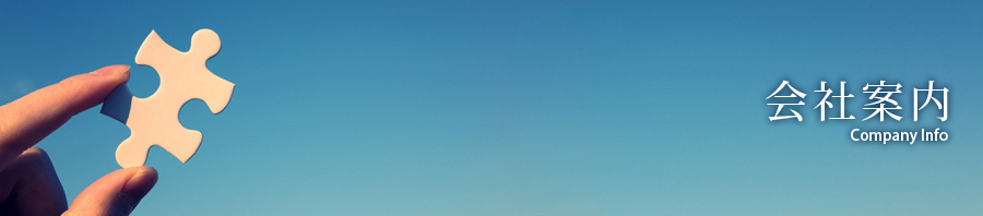 会社案内